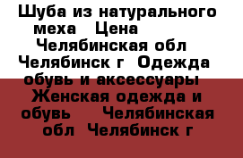 Шуба из натурального меха › Цена ­ 1 000 - Челябинская обл., Челябинск г. Одежда, обувь и аксессуары » Женская одежда и обувь   . Челябинская обл.,Челябинск г.